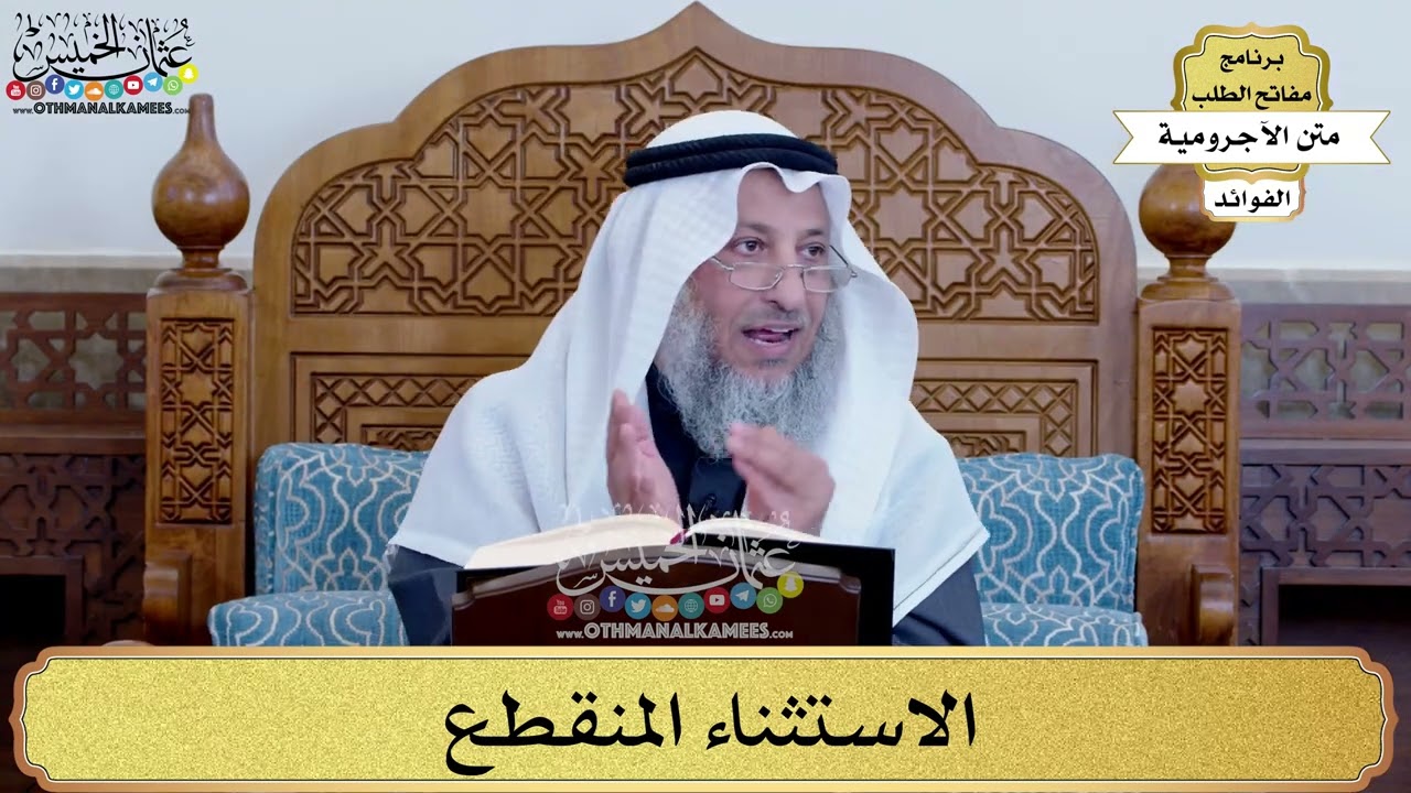 83 - الاستثناء المنقطع - عثمان الخميس