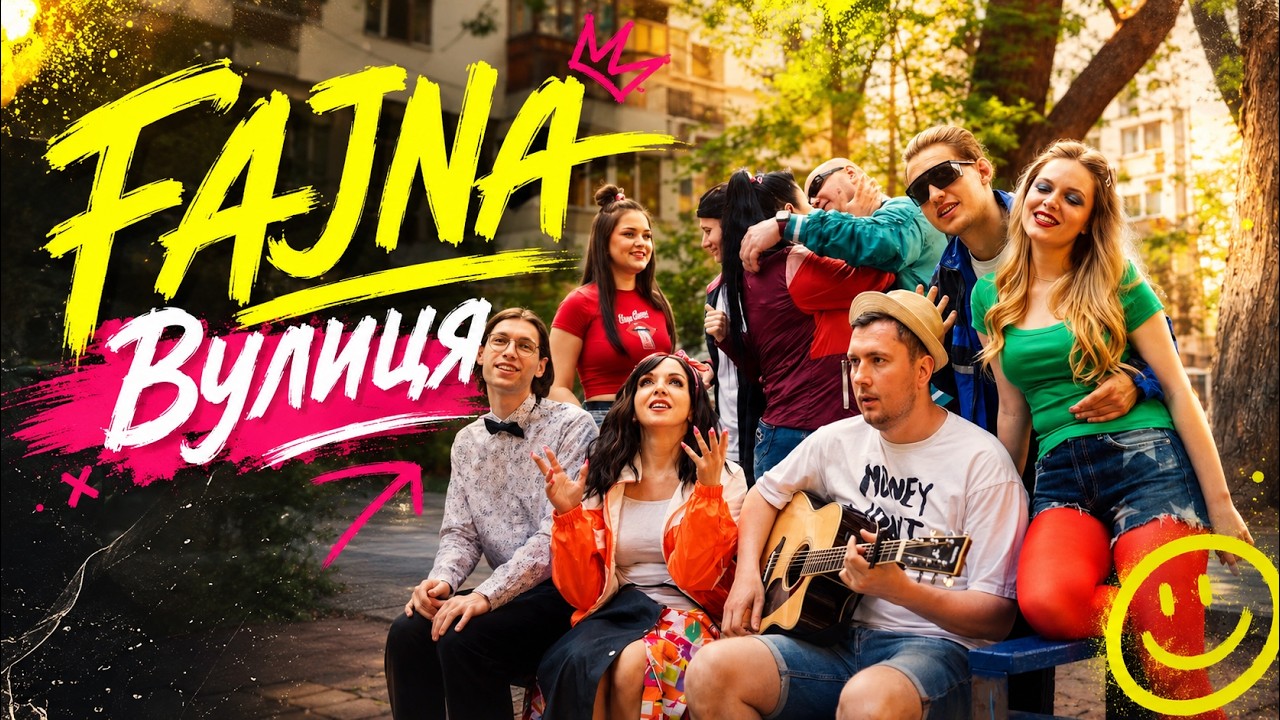 FAJNA - Вулиця (Official music video)