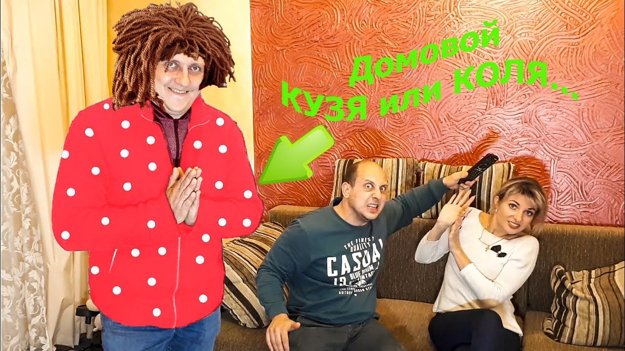 1 СЕРИЯ КОВАРНЫЙ ПЛАН ОТ КОЛИ. У НАС В ДОМЕ ПОСЕЛИЛСЯ ДОМОВОЙ.