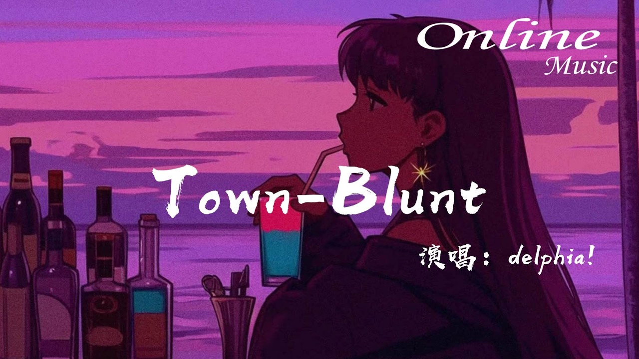 Town-Blunt - delphia!『我點了根然後 hit my lung，我和你在這個房子』