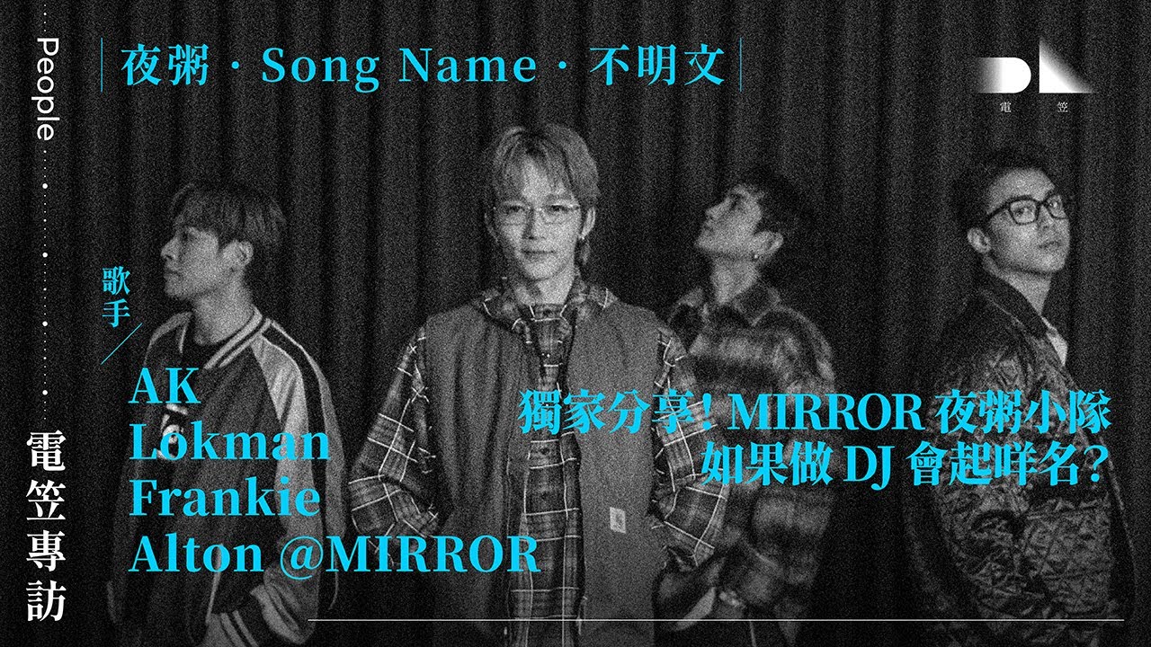 【電笠 】AK、Alton、Frankie、Lokman 專訪：夜粥．Song Name．不明文 / 獨家分享！MIRROR 夜粥小隊如果做 DJ 會起咩名？