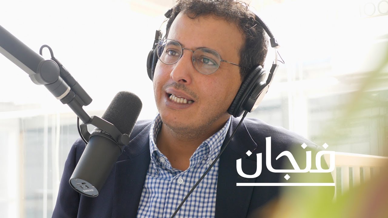 بودكاست فنجان: على هامش سيرة عالم لسانيات