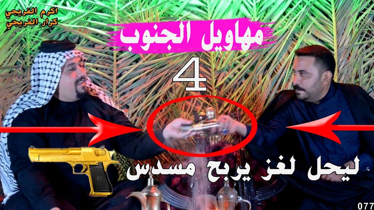 ليعرف حل الغز خل يتصل علينه ويحصل على مسدس كاطع المياحي هديه برنامج مهاويل الجنوب