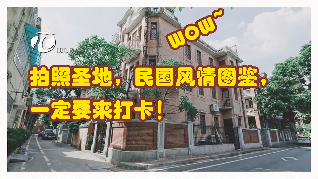 广州 东山派｜拍照圣地，民国风情图鉴，一定要来打卡！