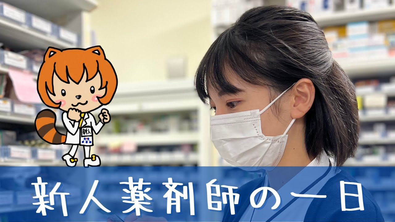 新人薬剤師の１日（１年目薬剤師ルーティン）／A Day in the Life of a Japanese Pharmacist