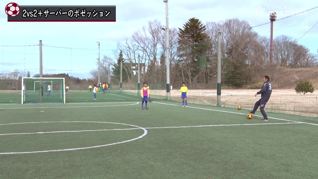 香川真司を輩出したFCみやぎバルセロナが実践する個人スキルを高めるトレーニング4