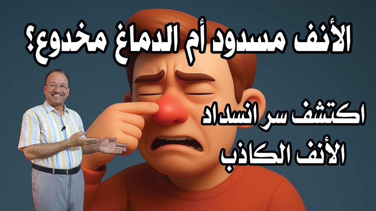 الأنف مسدود أم الدماغ مخدوع؟!! اكتشف سر انسداد الأنف الكاذب مع د. علي الطائي 2025
