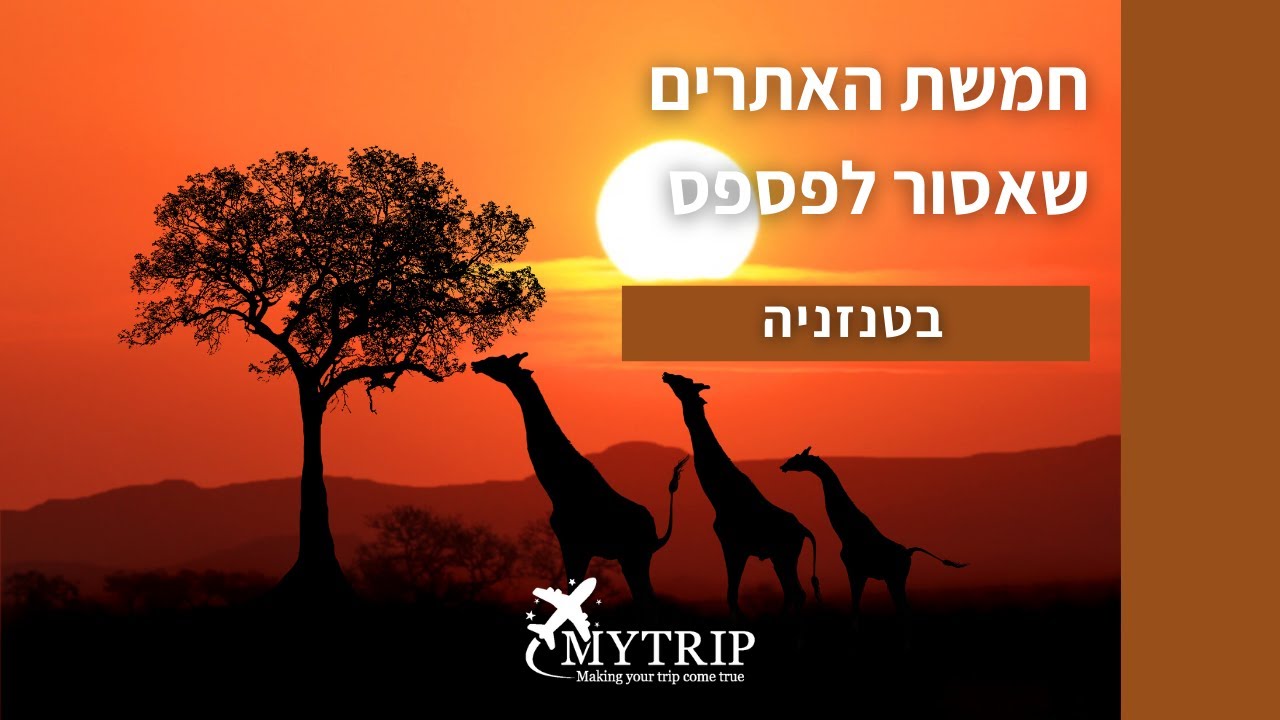 טיול לטנזניה - 5 האתרים שאסור לפספס
