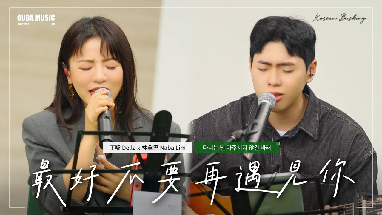 夢幻聯動⭐丁噹 X OUMU《最好不要再遇見你》韓國歌手拿巴與頂尖歌姬丁噹的美麗和聲！｜IN 寶元紀之丘｜OUBA MUSIC