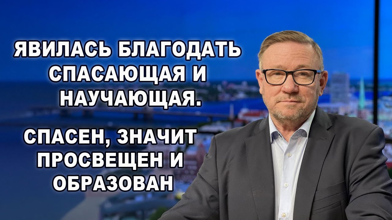 Явилась благодать, спасающая и научающая... | Алексей Ледяев | 30.11.25