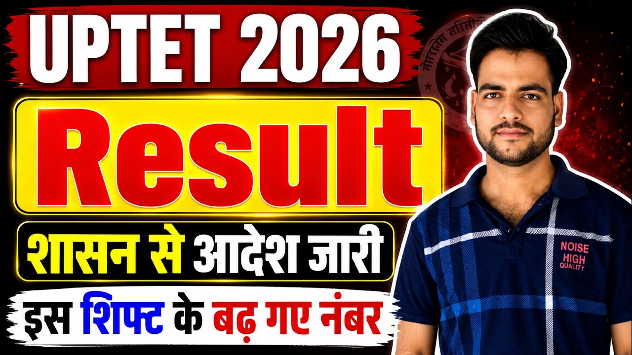 UPTET 2026 Result जारी🔥 | UPTET Result Date 2026 | uptet result out | आयोग से बड़ी अपडेट जारी #uptet