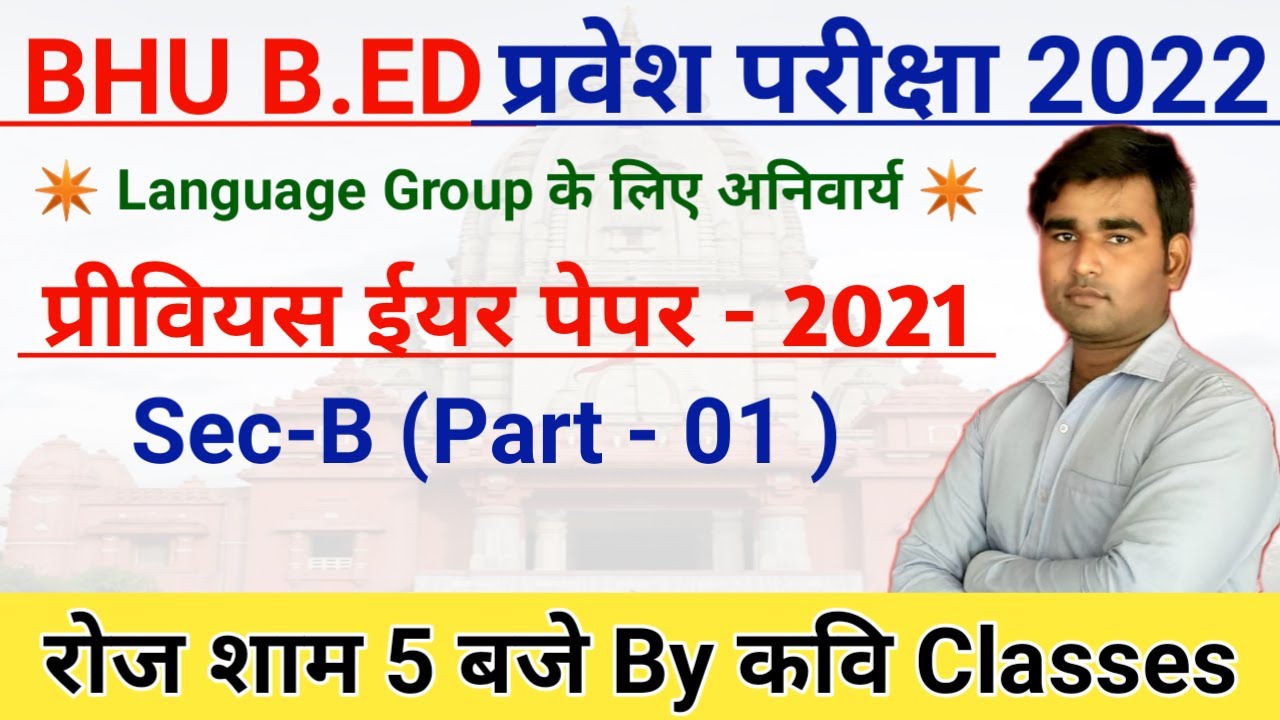 BHU B.Ed Previous Year Paper 2021(पार्ट-01)||Language Group||BHU B.Ed Language Group Old Paper 2021|