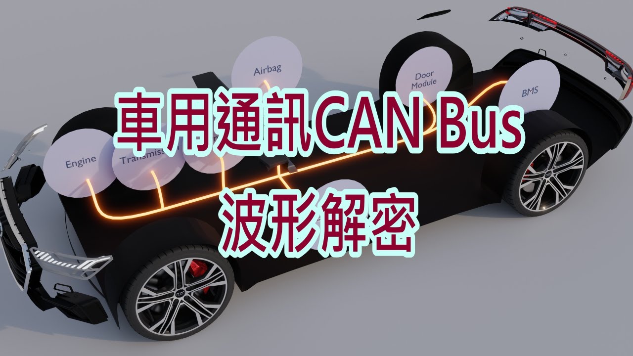 車用通訊CAN Bus-波形解密-示波器解碼-GDS3652A