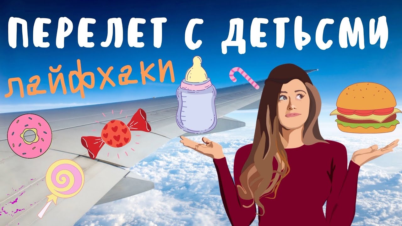 Перелет с детьми | Лайфхаки и еда на борту |  Летим в Египет