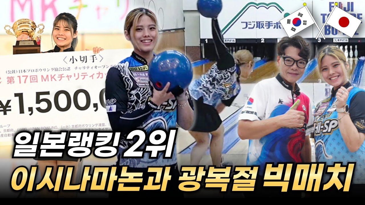  🇰🇷vs🇯🇵  イシダ マノン vs 韓国YouTuber｜日韓ボウリング対決！日本ランキング2位プロ  이시다마논프로와 초박빙!