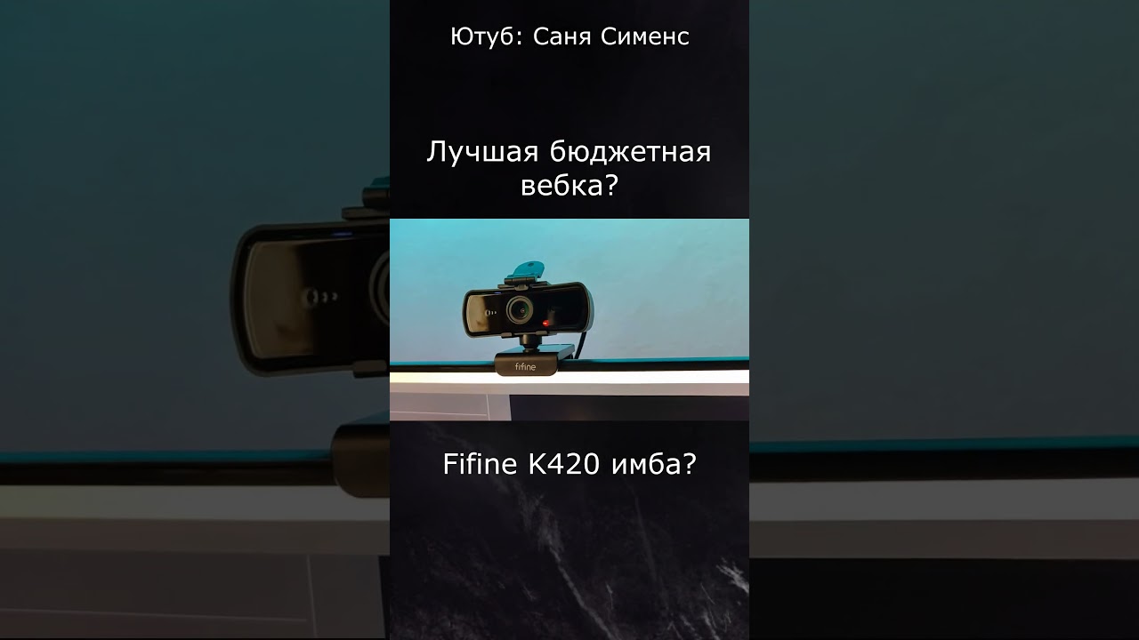 Лучшая бюджетная веб-камера от Fifine K420, вебка просто имба!