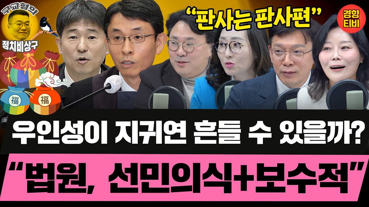 판사는 판사편! 우인성이 지귀연에게 영향 줄 수 있다? (월요일 클립) 박지훈 현근택 신유진 전수미
