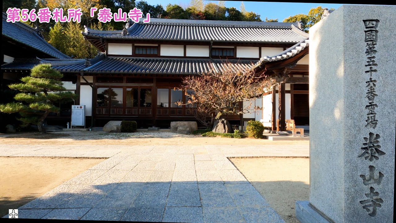 愛媛旅行 20221118 6南光坊～第56番札所「泰山寺」