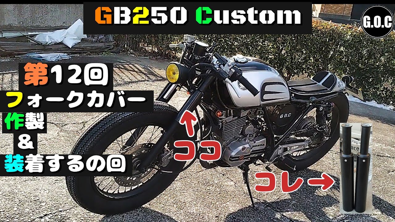 GB250 クラブマン カスタム 第12回 フロントフォークカバー作製＆装着の巻 GB250 CLUBMAN Custom