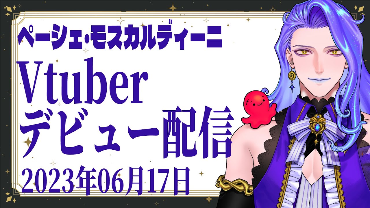 【#初配信 】ペーシェ・モスカルディーニ、Vtuberデビューします【#vtuber 】