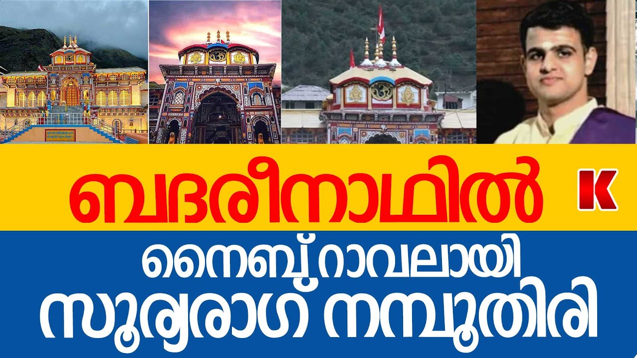 പുഷ്പാഞ്ജലി സ്വാമിയാർസമ്പ്രദായമുണ്ടായിരുന്ന   ബദരീനാഥിലേയ്ക്ക് കോഴിക്കോട്ടുകാരൻ റാവൽ