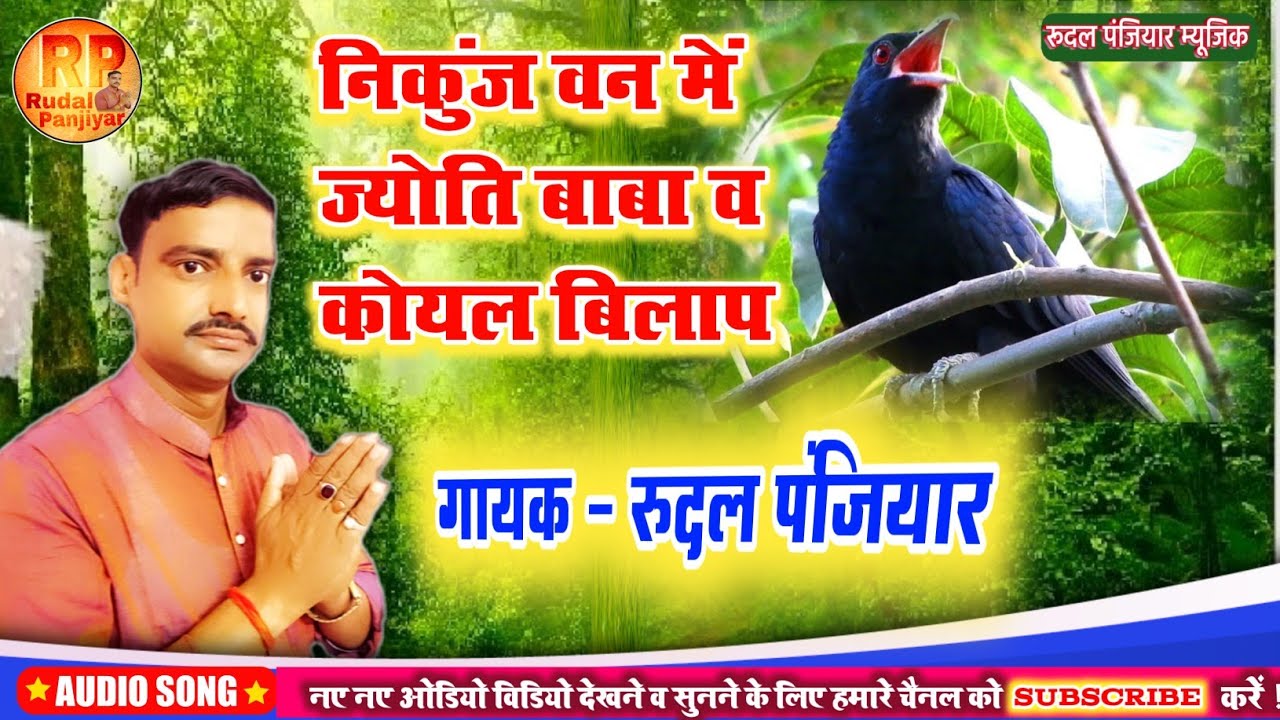 निकुंज वन जंगल में ज्योति बाबा व कोयल बिलाप !! ज्योति बाबा को ठाकुर जी कैसे भरमाया  Rudal Panjiyar