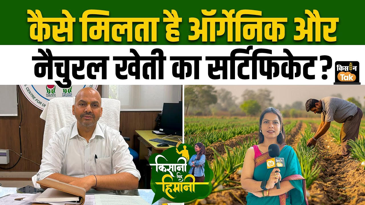 Natural Farming And Organic Farming Certification: ऑर्गेनिक या प्राकृतिक खेती करने वाले जरूर देखें