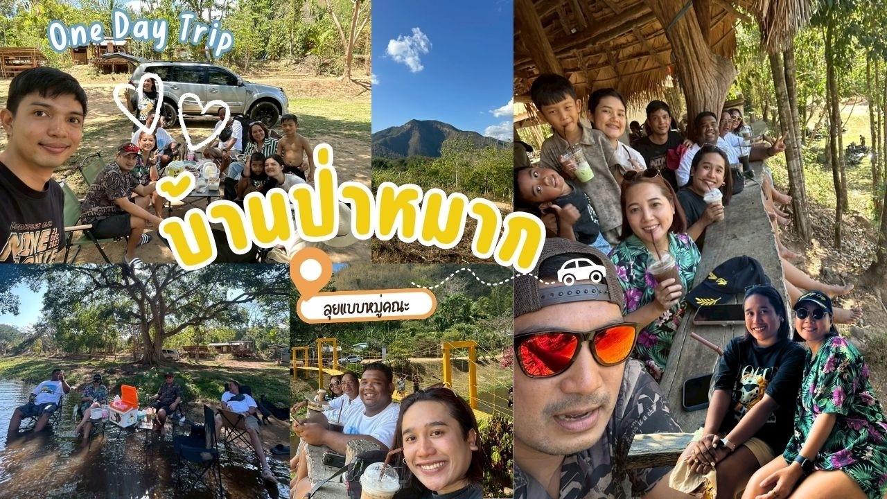 One Day Trip  บ้านป่าหมากแบบหมู่คณะ