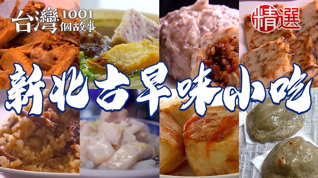 【新北古早味小吃】 韭菜水煎包/祖傳肉羹湯/鹹水雞/白帶魚米粉湯/50年鹹粥/懷舊排骨便當/柴燒麥芽膏【台灣1001個故事】          @台灣1001個故事