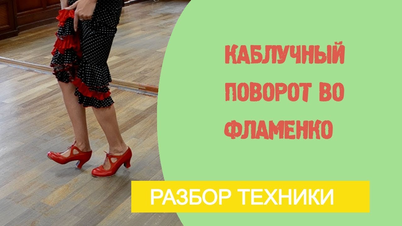 Уроки фламенко танца. №7. Каблучный поворот