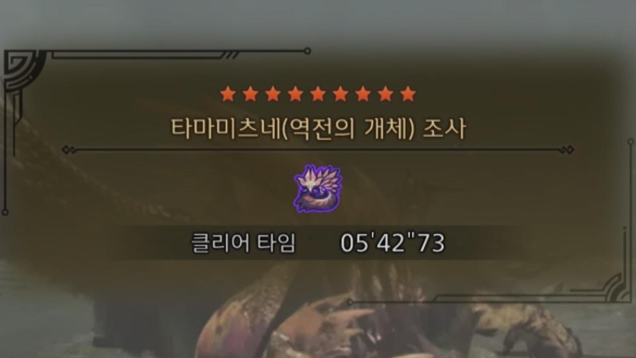 [MHWilds]역전 9성 타마미츠네 대검 5'42