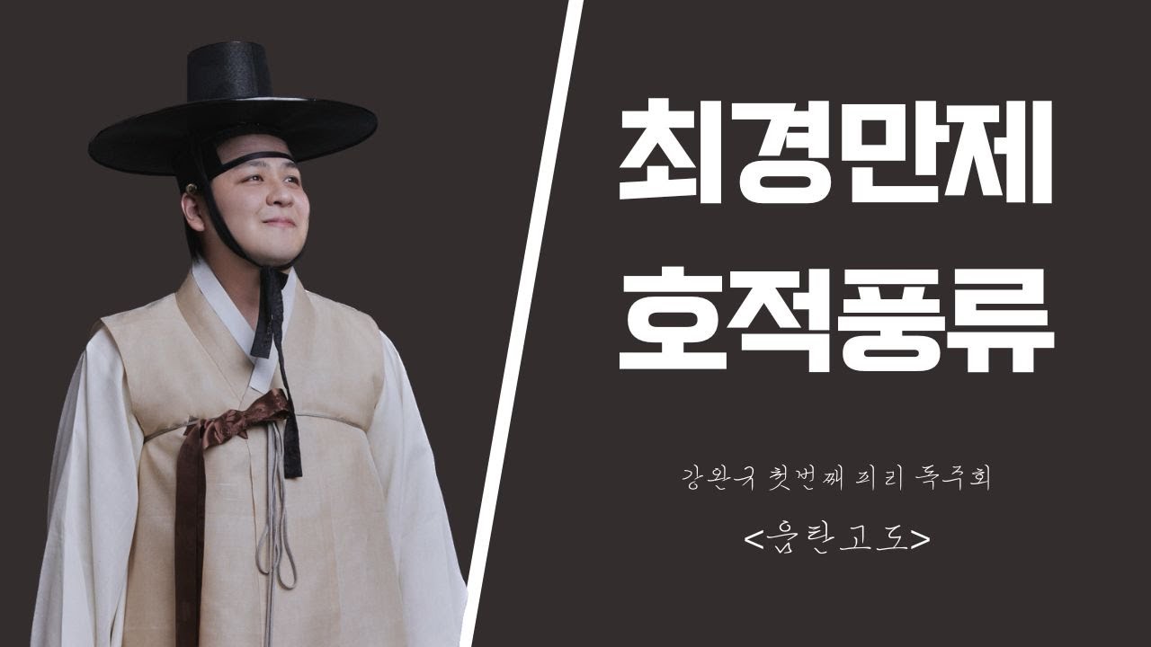 최경만제 호적풍류 - 강완규 첫 번째 피리독주회 