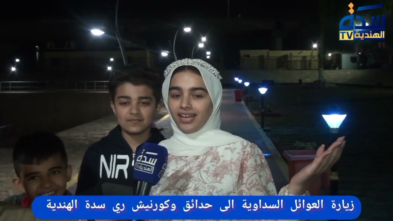 زيارة العوائل السداوية الى حدائق كورنيش ري سدة الهندية