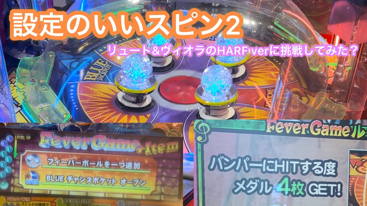 【赤×青の謎筐体】設定がいいスピンフィーバー2でジャックポットにリベンジしてみた