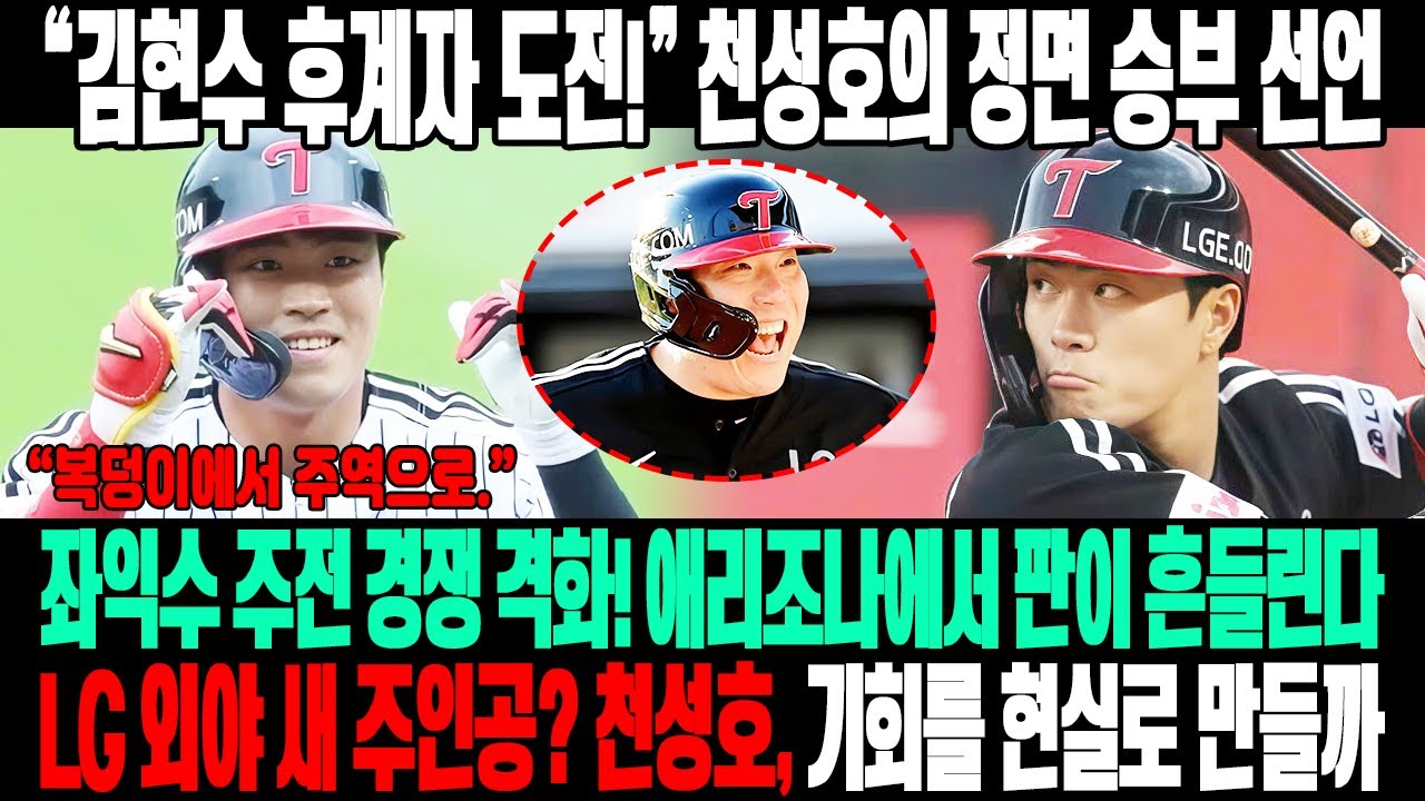 🔥“김현수 후계자요? 해보겠습니다”😱LG 복덩이 천성호, 좌익수 주전 경쟁 정면 돌파⚡애리조나에서 판이 흔들린다💣LG 트윈스 외야, 새 주인공이 탄생할까?🔥