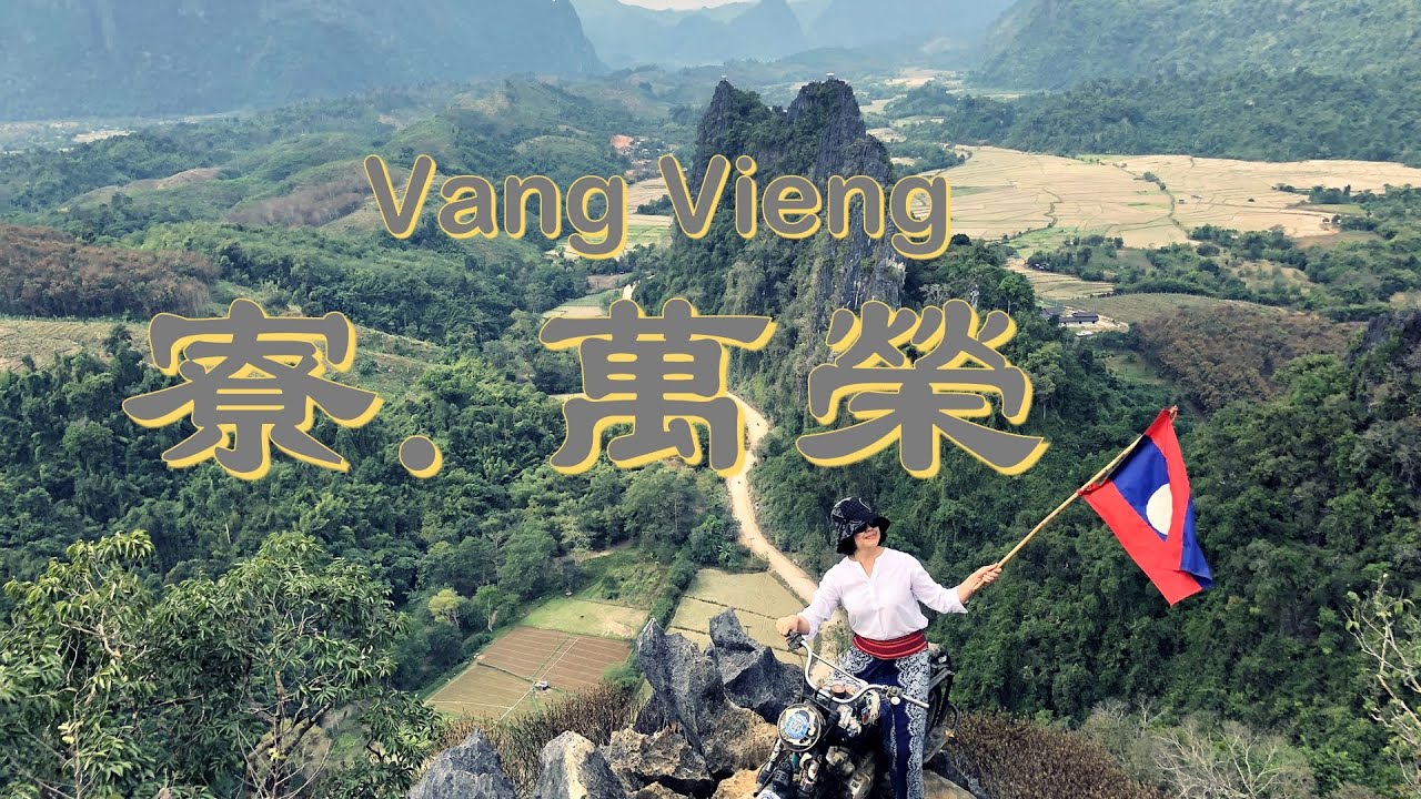 寮國萬榮3天2夜，奔放的小鎮｜騎機車、登Nam Xay Viewpoint觀景台、Blue Lagoon藍色潟湖｜Explore Vang Vieng, Laos