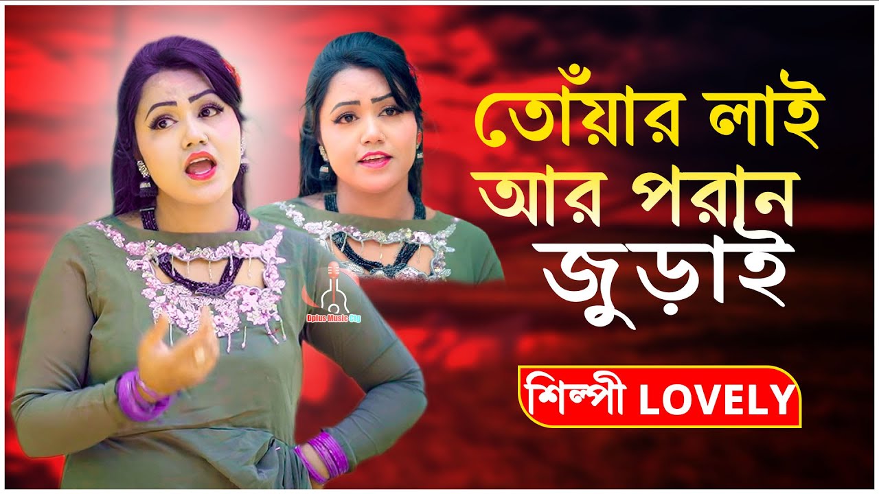 তোঁয়ার লাই আর পরান জুড়াই যায় | Toyar Lai Ar Poran Jurai Jay | Singer Lovely | Ctg Song 2026