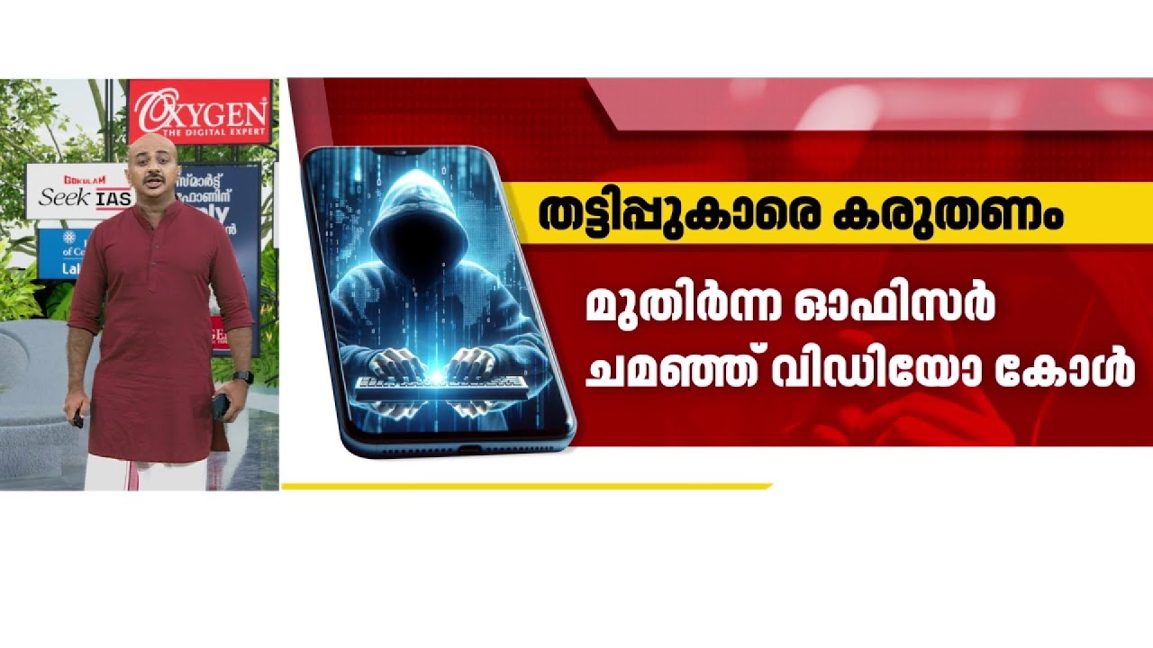 കൊറിയർ ഉണ്ടെന്ന് പറഞ്ഞുവിളിക്കും, തട്ടിപ്പുകാരെ കരുതിയിരിക്കണമെന്ന് പൊലീസ് | Kerala Police