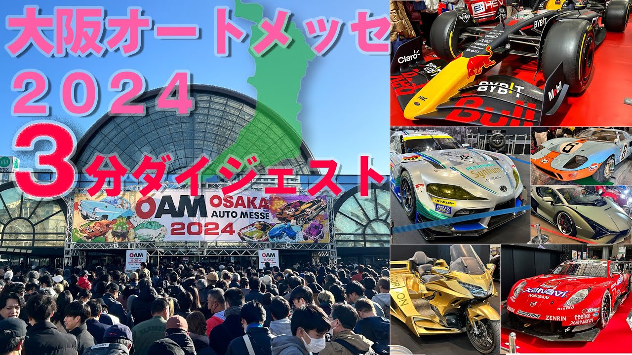 大阪オートメッセ2024を3分ダイジェストでお届け！