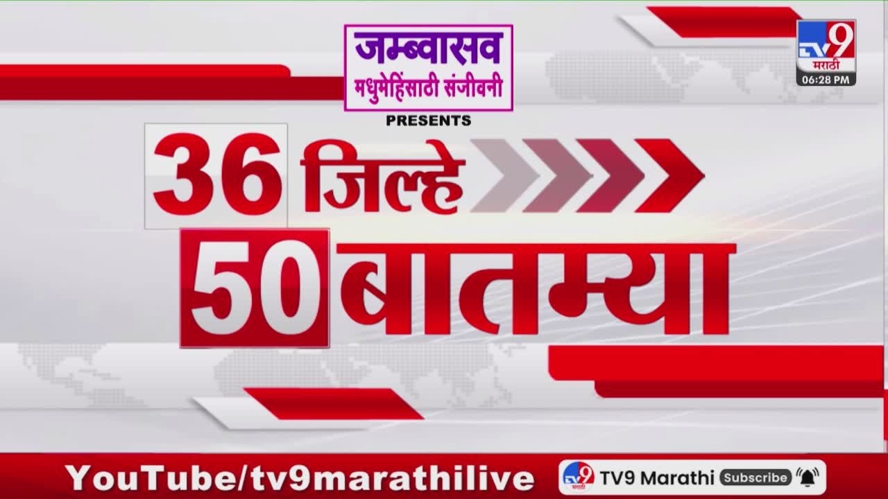 36 Jilhe 50 Batmya | 36 जिल्हे 50 बातम्या | 2 March 2026 | Marathi News | tv9 marathi