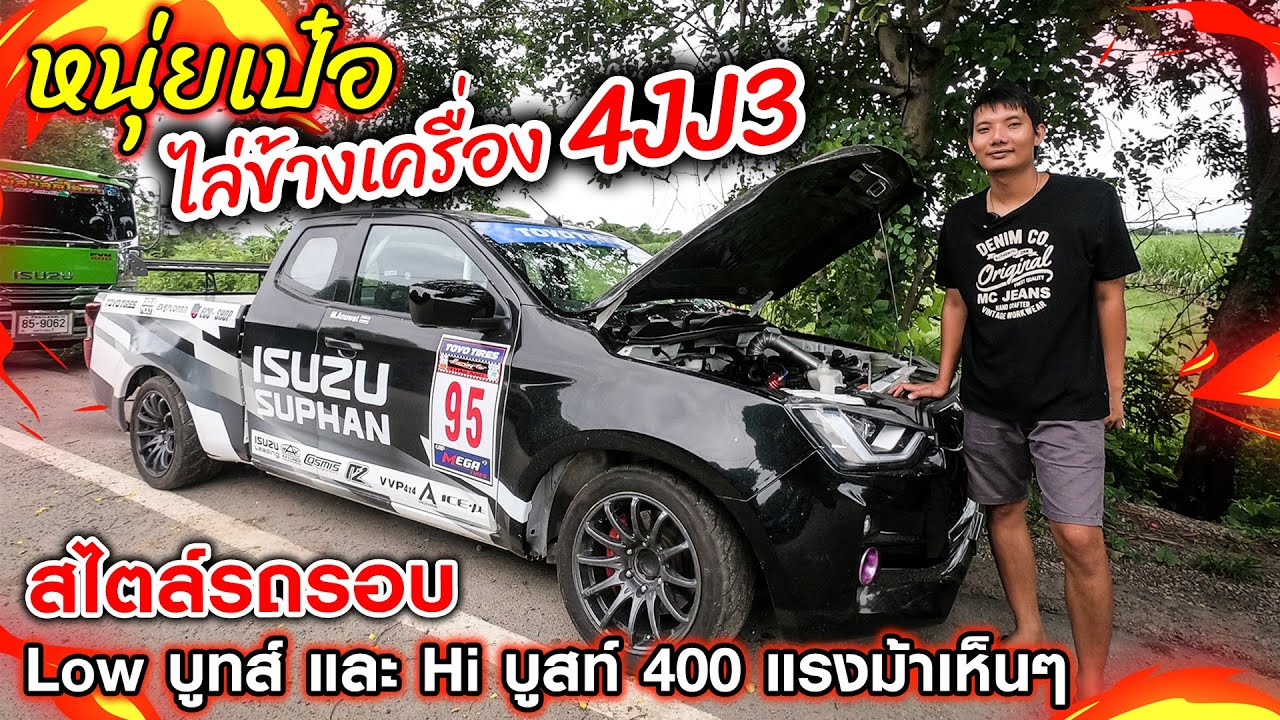 CHECK ENGINE : หนุ่ยเป๋อ ไล่ข้างเครื่อง 4JJ3 สไตล์รถรอบ Low บูทส์ และ Hi บูสท์ 400 แรงม้าเห็นๆ