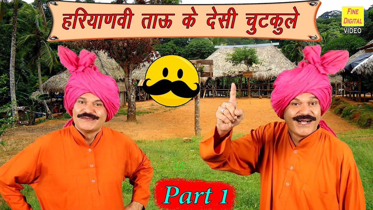हरियाणवी ताऊ के देसी चुटकुले || Part 1 || Haryanvi Jokes || Desi Chutkule