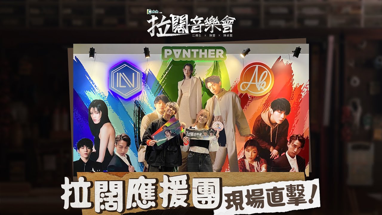 【拉闊2023 ‧ 三之不盡】拉闊應援團現場直擊！