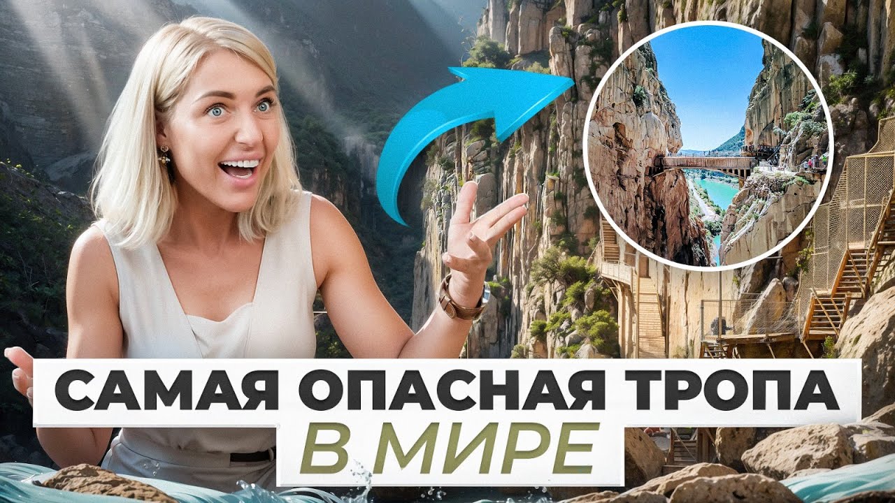 Нашли ОЗЕРО С ЧУДОВИЩАМИ! КОРОЛЕВСКАЯ ТРОПА в Испании | Caminito DEL REY