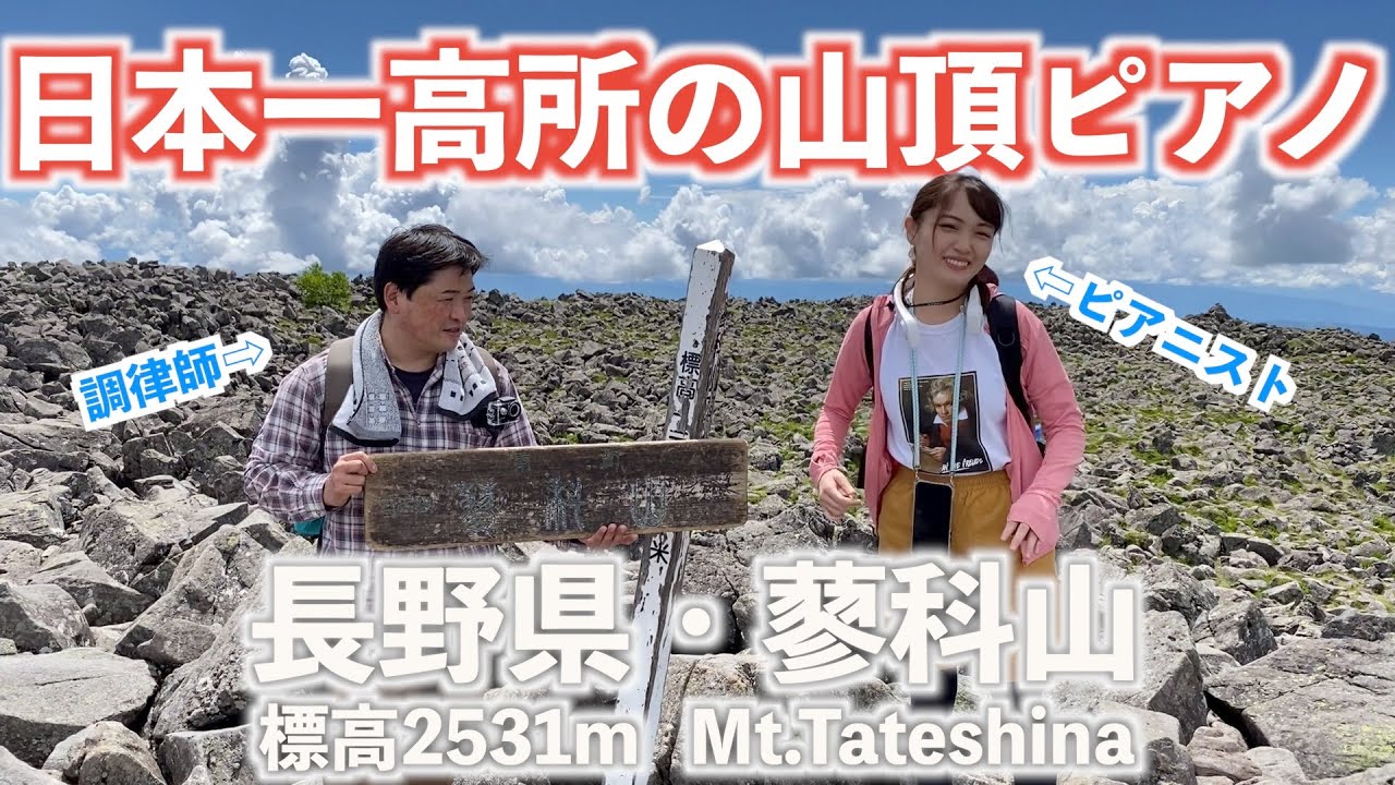 【蓼科山】日本で一番標高が高いピアノに出会いました。
