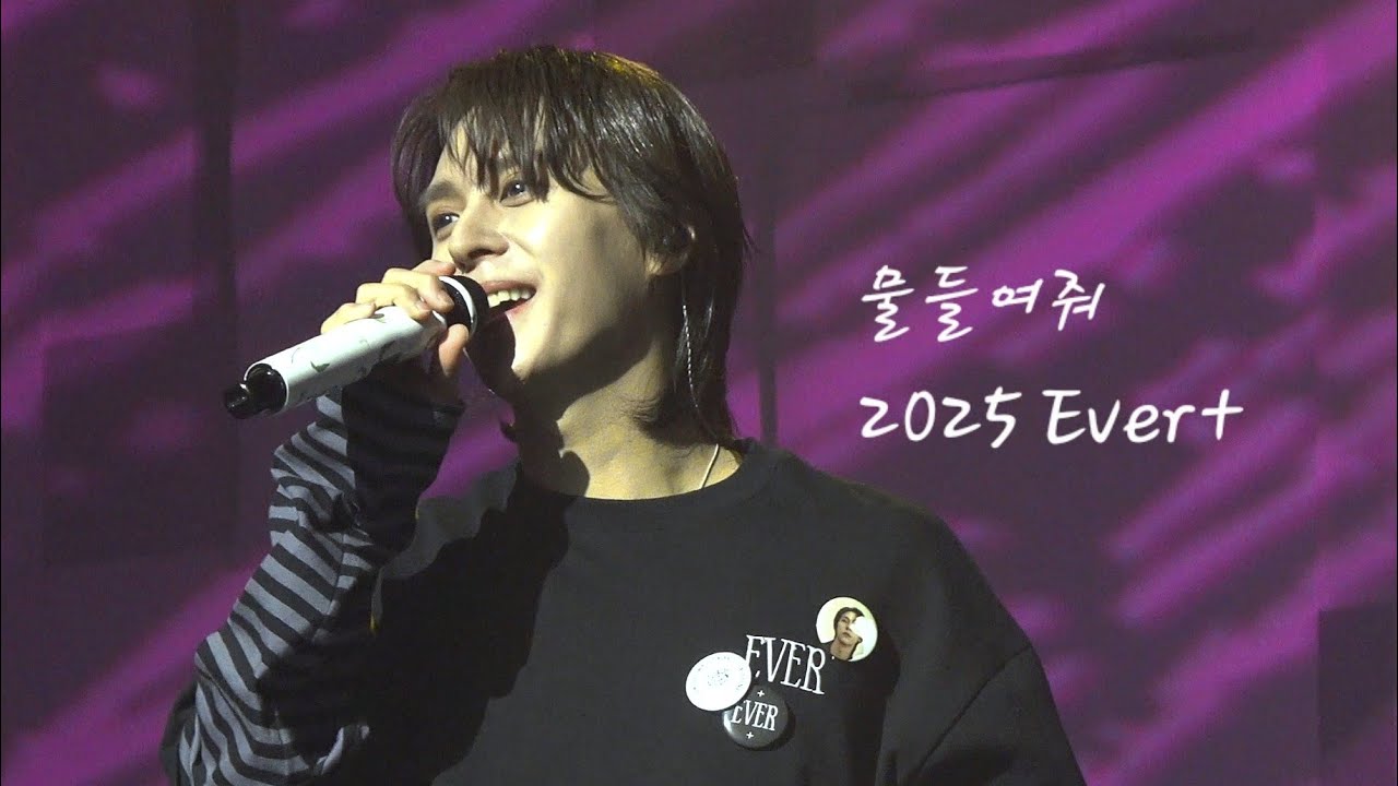 [손동운 EVER+] 4K 물들여줘(color me) - 251213-14