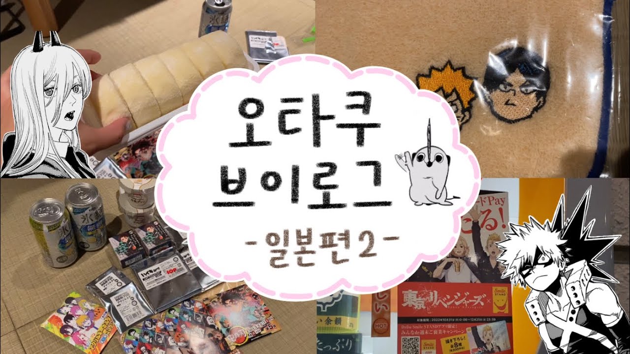 일본 도쿄돔 점프샵에서의 첫 랜덤깡, 그 결과는..⁉️ 오타쿠 브이로그 일본편 2 [하이큐 | 도리벤 | 귀멸의 칼날 | 체인소맨 | 히로아카 | 굿즈깡]
