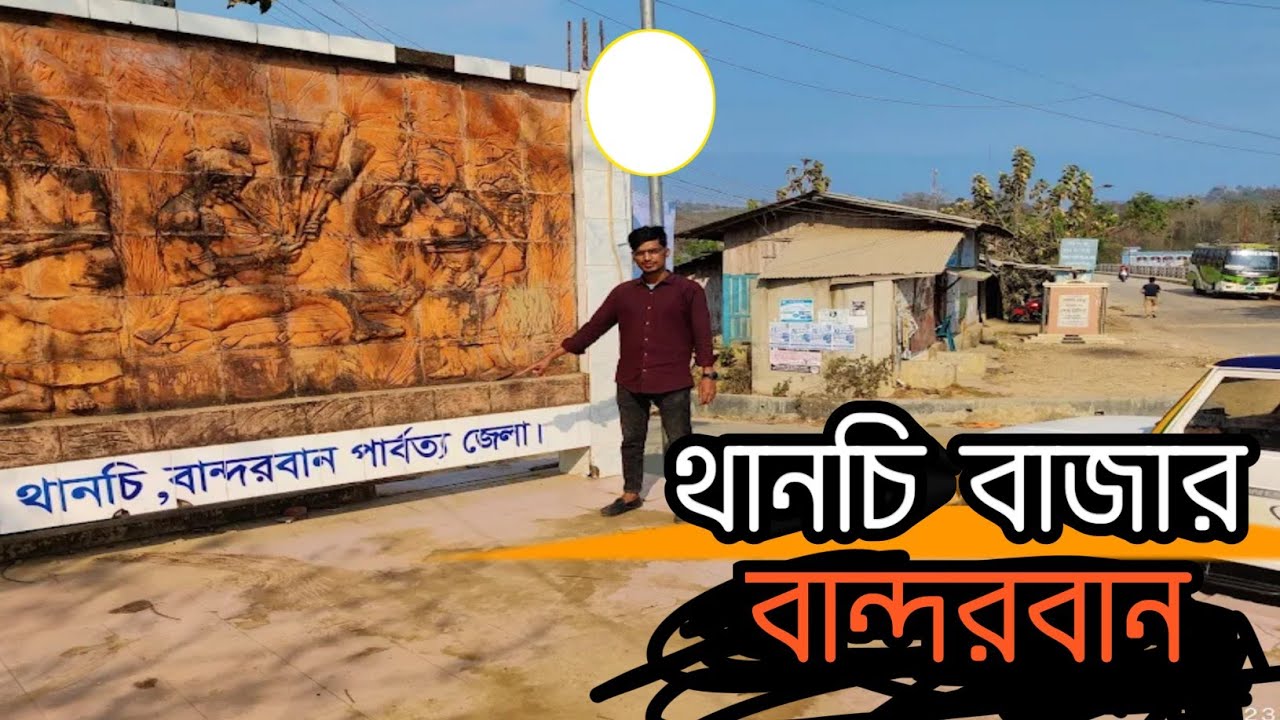 থানচি বাজার || Thanchi Bazar || পার্বত্য জেলা বান্দরবান ||