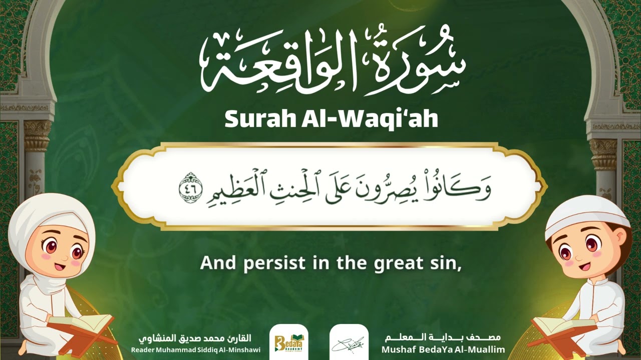 Surah Al-Waqi‘ah – Almushaf Almuealim | المصحف المعلم للأطفال – سورة الواقعة