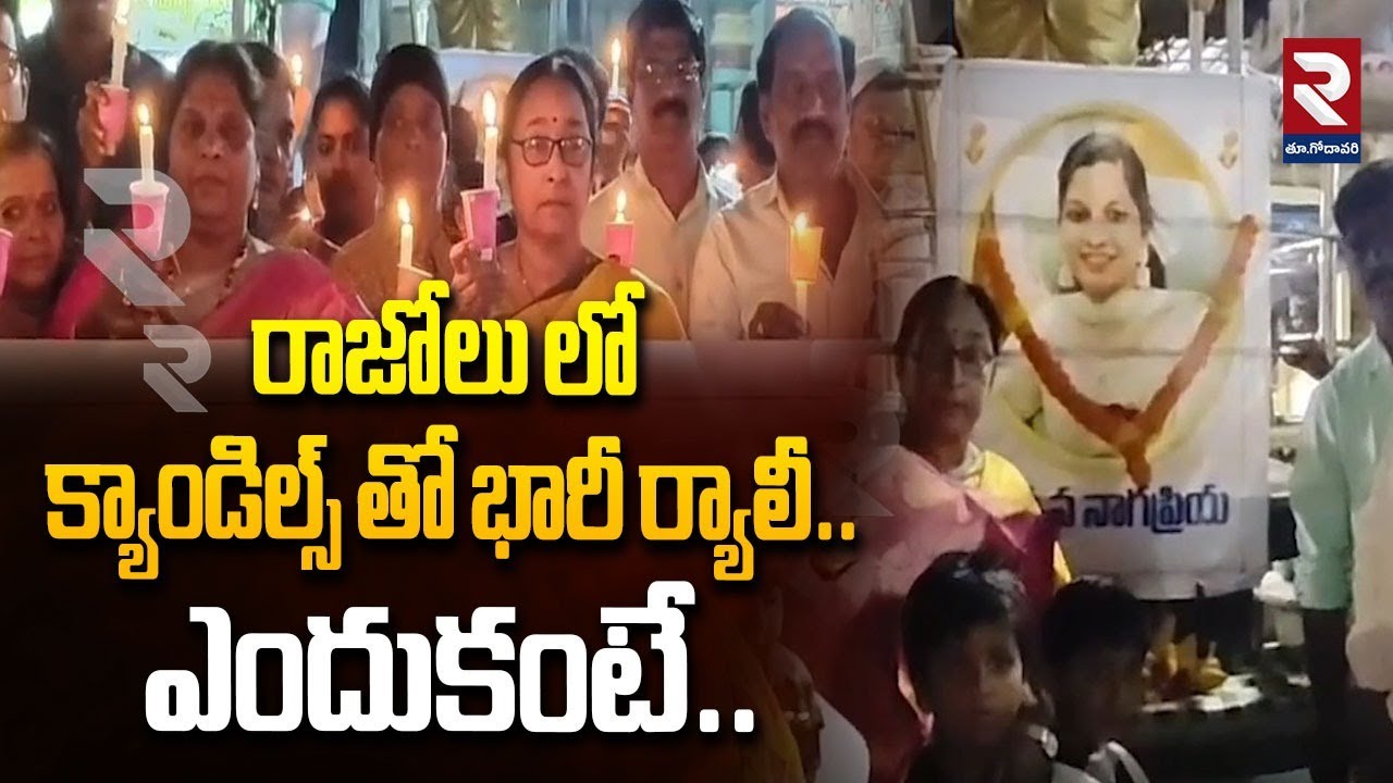 రాజోలు లో  క్యాండిల్స్ తో భారీ ర్యాలీ.. | Latest News Update | #rtveastgodavari